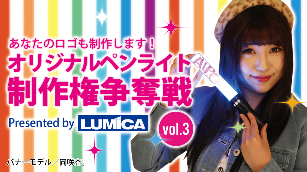 オリジナルペンライト制作権争奪戦！Vol.3　presented by LUMICA