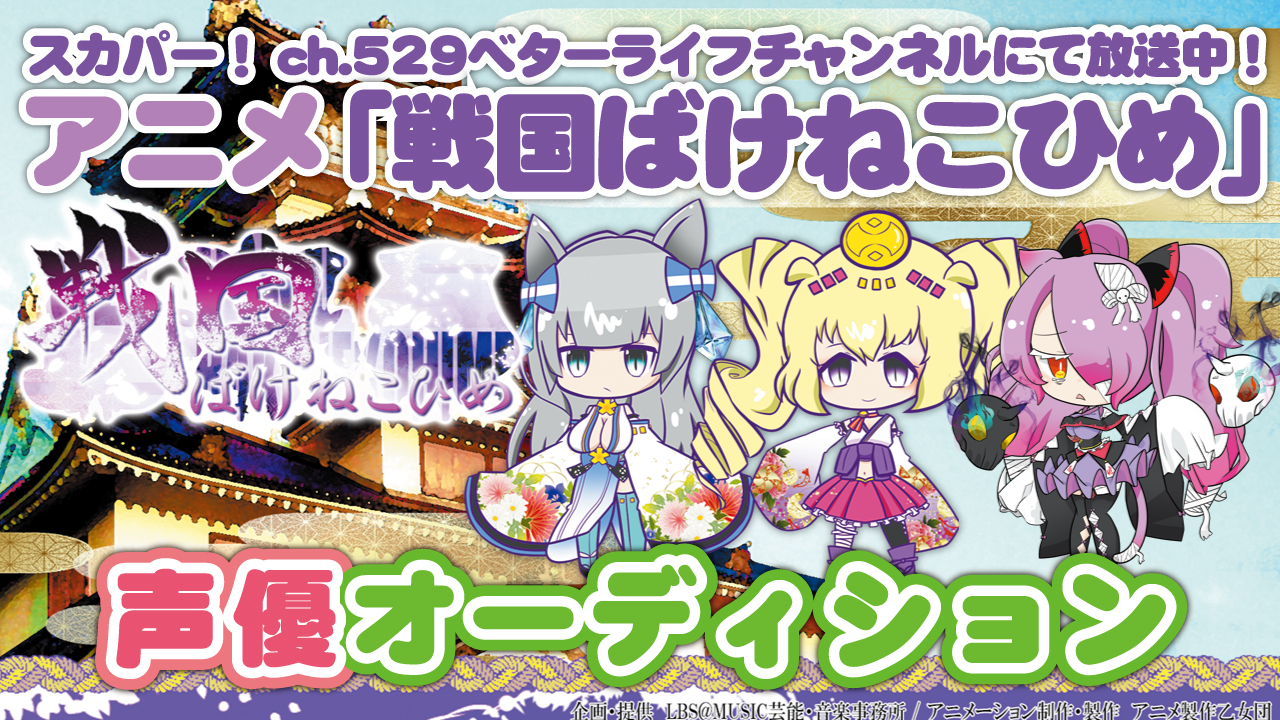 スカパー!アニメ『戦国ばけねこひめ』声優オーディション