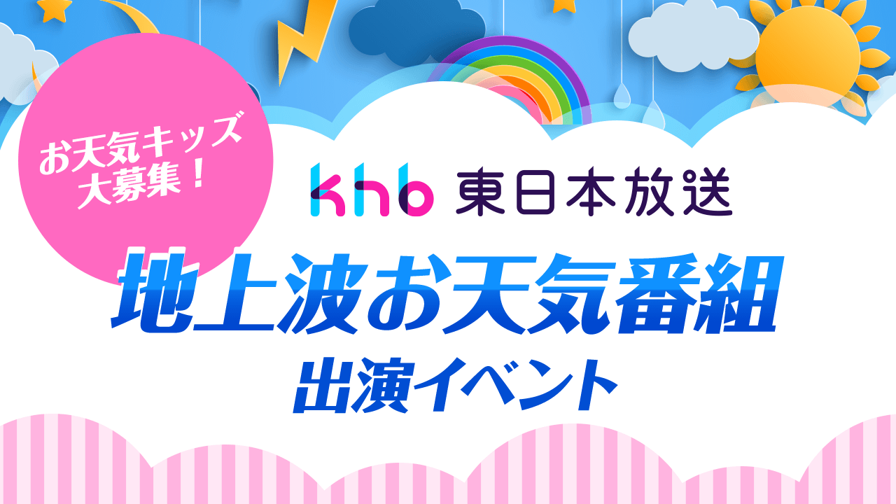 お天気キッズ大募集!【khb東日本放送】地上波テレビお天気番組出演イベント!