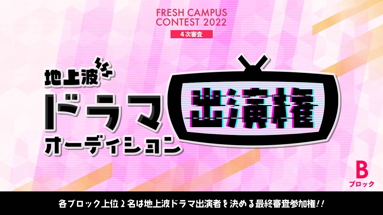 【フレキャン枠Bブロック】地上波テレビドラマ出演権オーディション