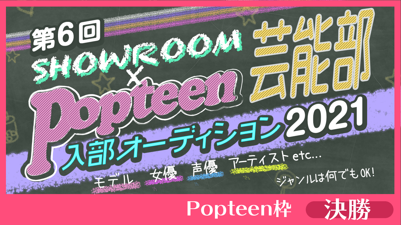 【Popteen枠：決勝】第6回Popteen芸能部2021入部オーディション