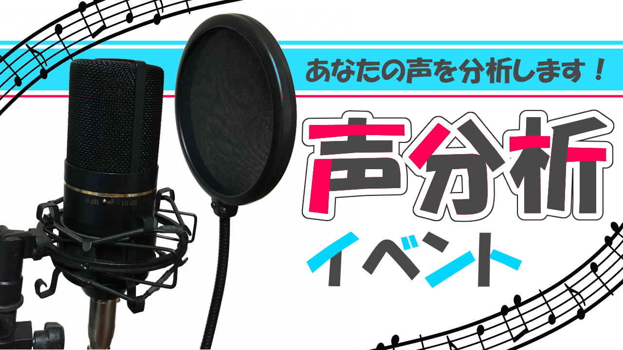 声分析!あなたの声を分析します!