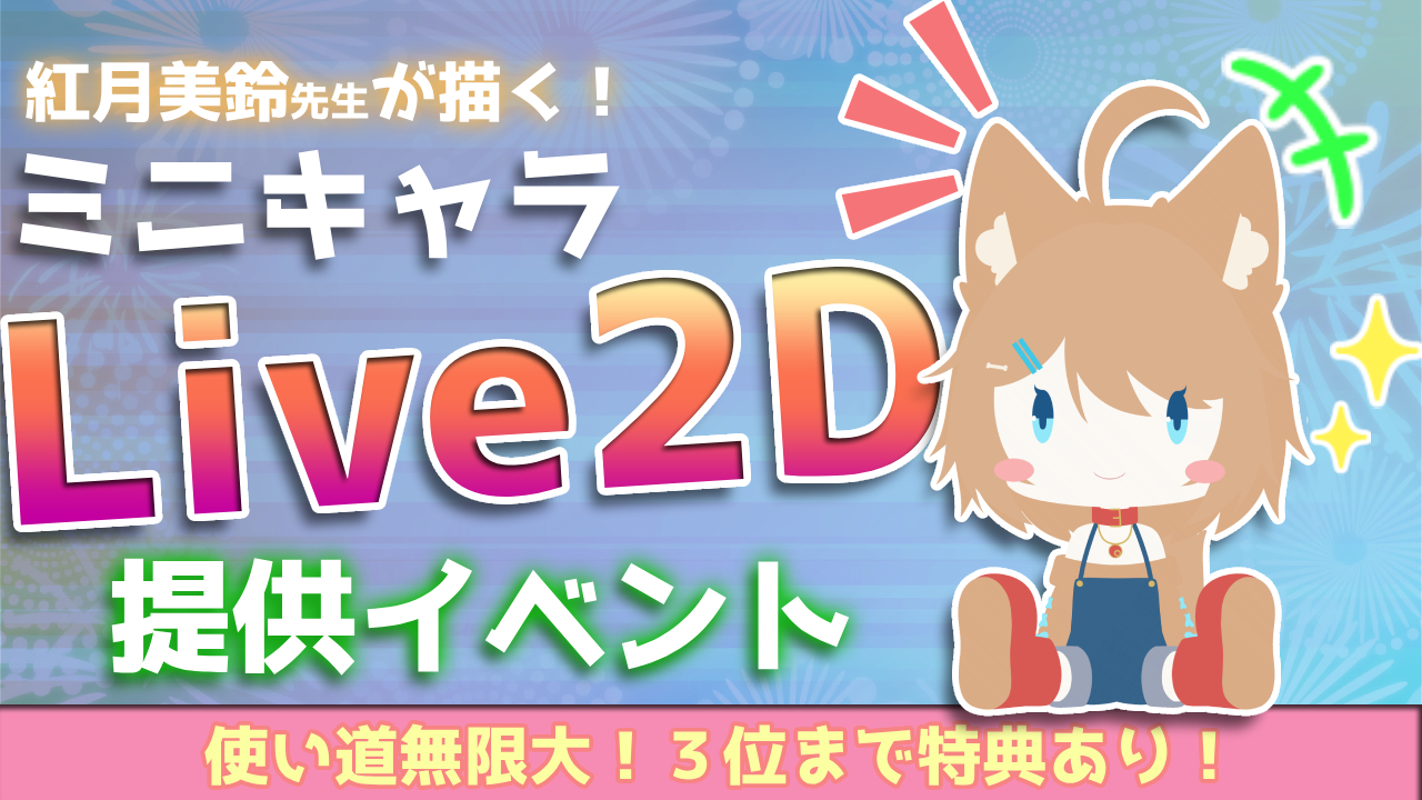 ミニキャラLive2D提供イベント!