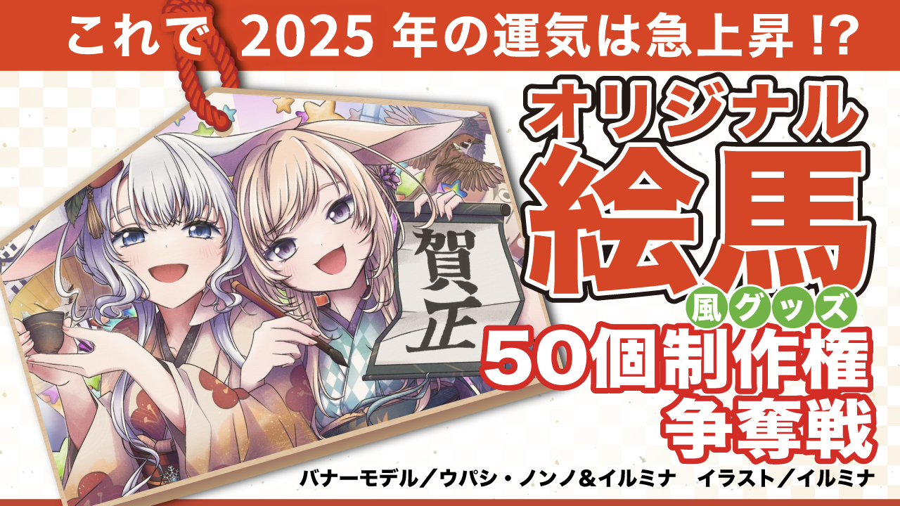 必勝!あなたの『オリジナル絵馬風グッズ』50個制作権争奪戦 2025