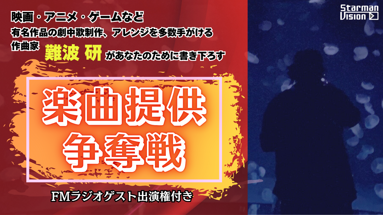 作曲家「難波研」があなたのために書き下ろす楽曲提供争奪戦