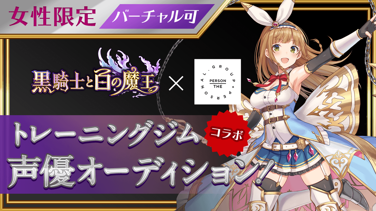 女性限定 黒騎士と白の魔王 トレーニングジム コラボ声優オーディション Showroom ショールーム 女性限定 黒騎士と白の魔王 トレーニングジム コラボ声優オーディション Showroom ショールーム