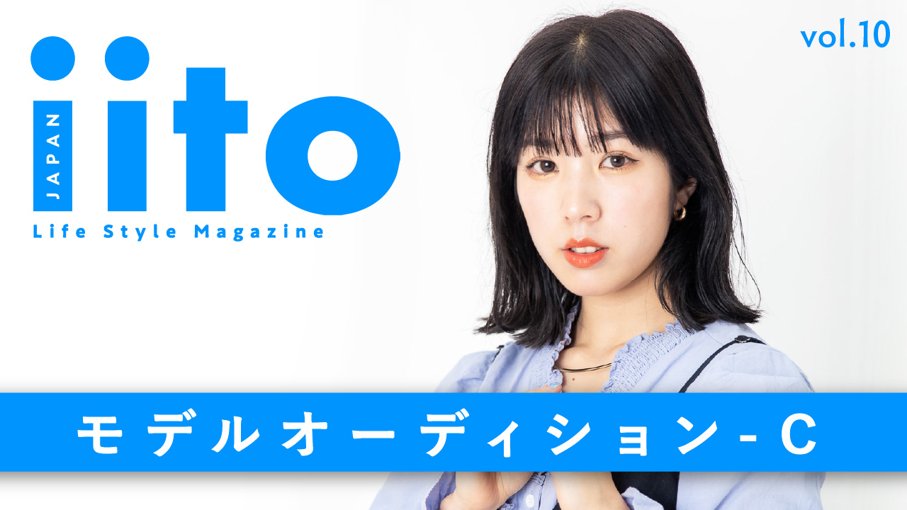 iitoJAPAN モデルオーディション vol.10-C