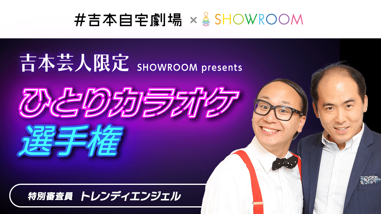 【吉本限定】ひとりカラオケ選手権