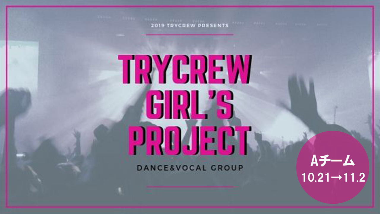 【Aチーム】TRYCREW GIRLS PROJECTチーム対抗企画②