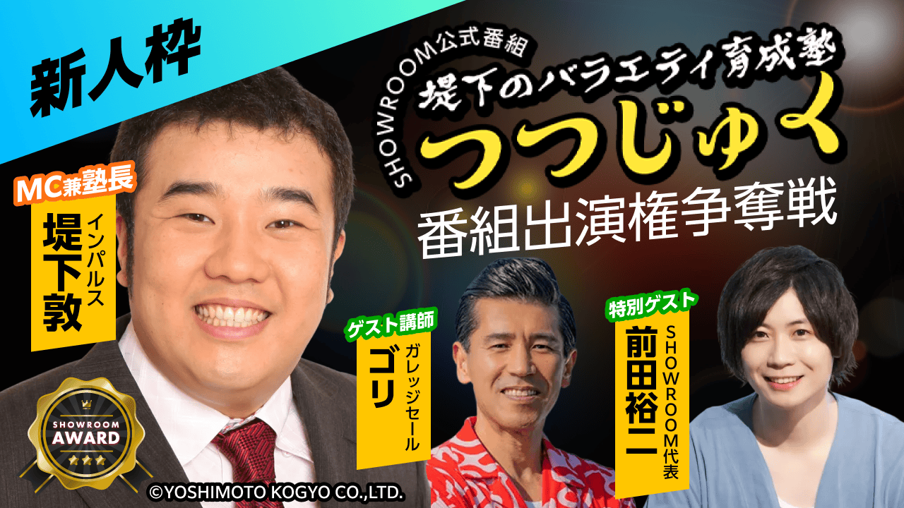 【新人枠】第4回「堤下のバラエティ育成塾 "つつじゅく!"」番組出演権争奪戦