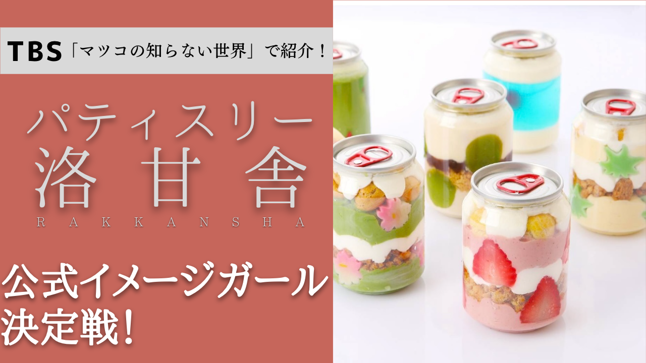 TBS「マツコの知らない世界」で紹介！パティスリー洛甘舎公式イメージガール決定戦！