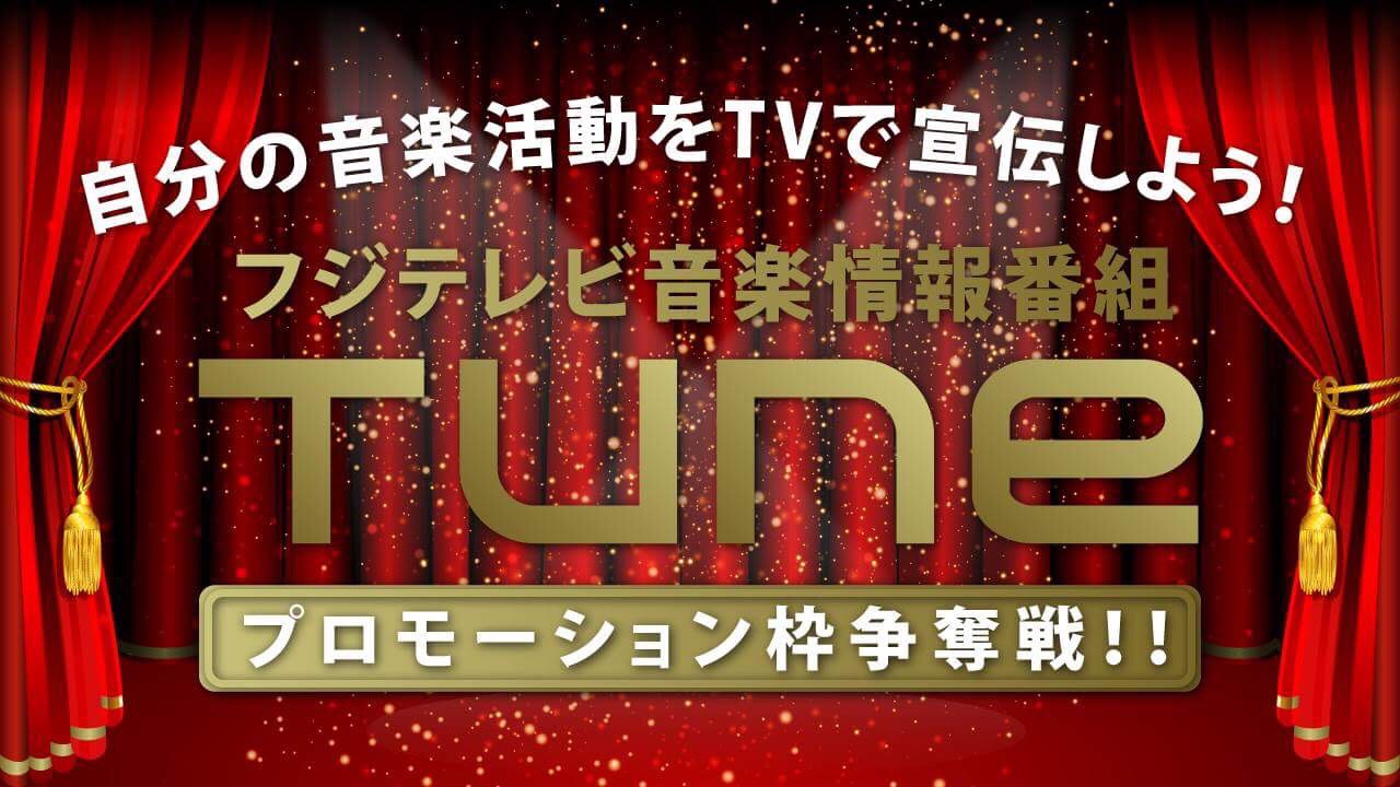 フジテレビ音楽情報番組『Tune』 プロモーション枠争奪戦！！
