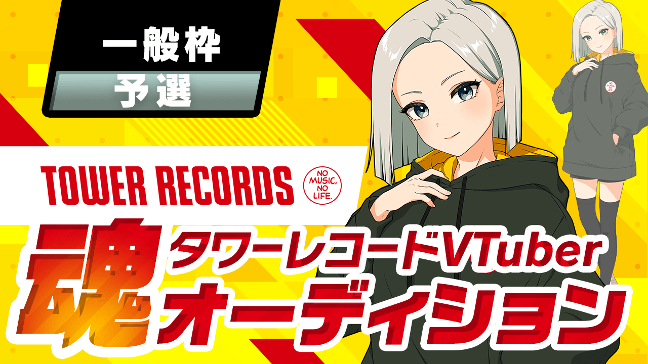【一般枠予選】タワーレコード VTuber魂オーディション