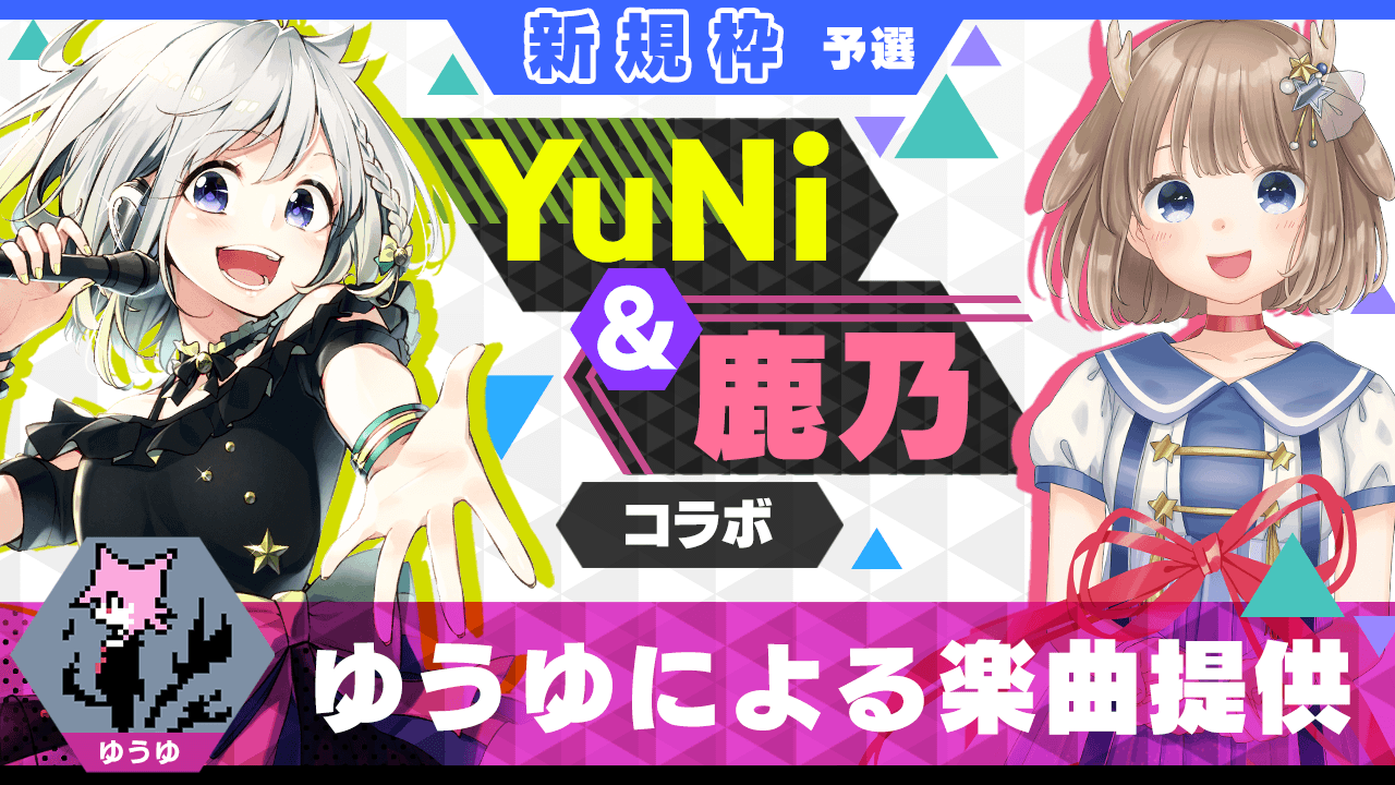 新規枠予選 ゆうゆによる楽曲提供 Yuni 鹿乃コラボ Showroom ショールーム