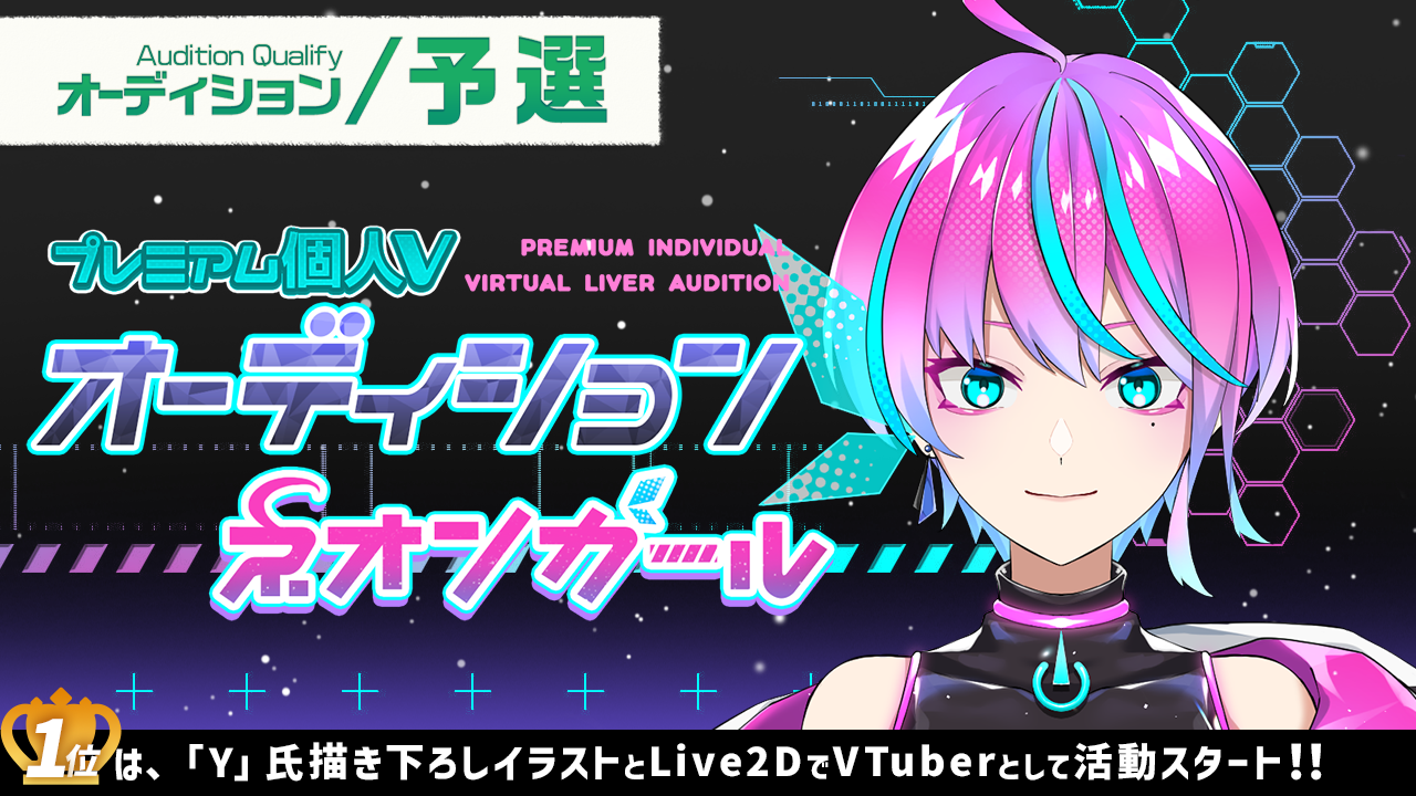 【予選】プレミアム個人Vオーディション～ネオンガール～