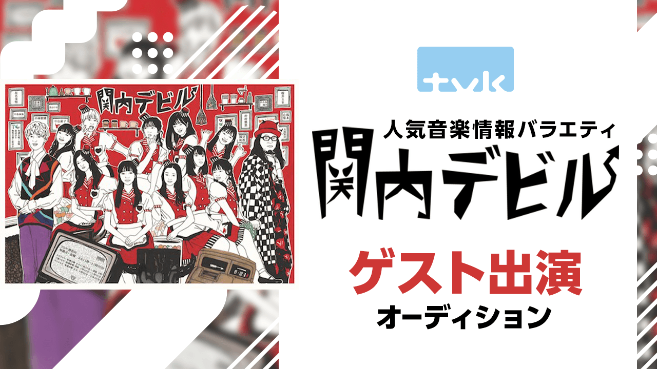 tvk人気音楽情報バラエティ「関内デビル」ゲスト出演オーディション!