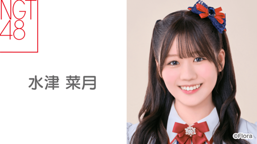 【最終値下】NGT48 スプリングコンサート2025 座席抽選 水津菜月 チェキ 水津 菜月(NGT48) - プロフィール - SHOWROOM(ショールーム)