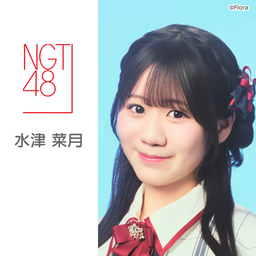 水津 菜月(NGT48)|SHOWROOM(ショールーム) 水津 菜月(NGT48)|SHOWROOM(ショールーム)