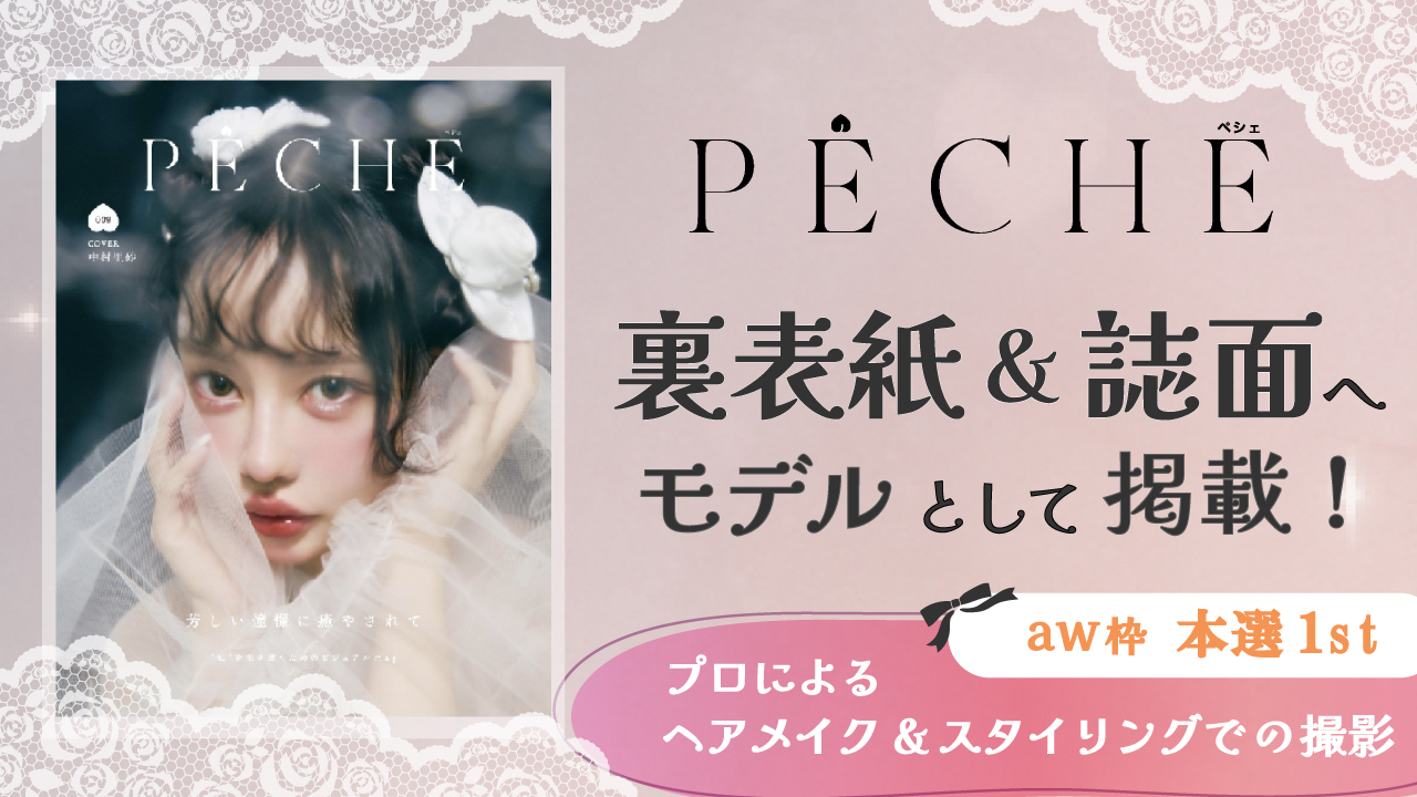 【aw枠】雑誌「PECHE」掲載モデルオーディション 本選1st