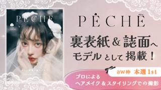 【aw枠】雑誌「PECHE」掲載モデルオーディション 本選1st
