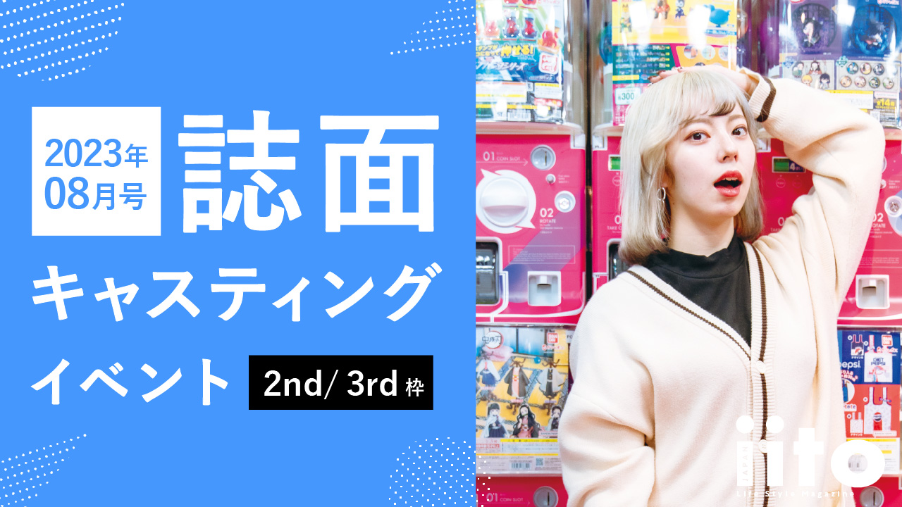 iitoJAPAN8月号誌面キャスティングイベント【2nd/3rd枠】