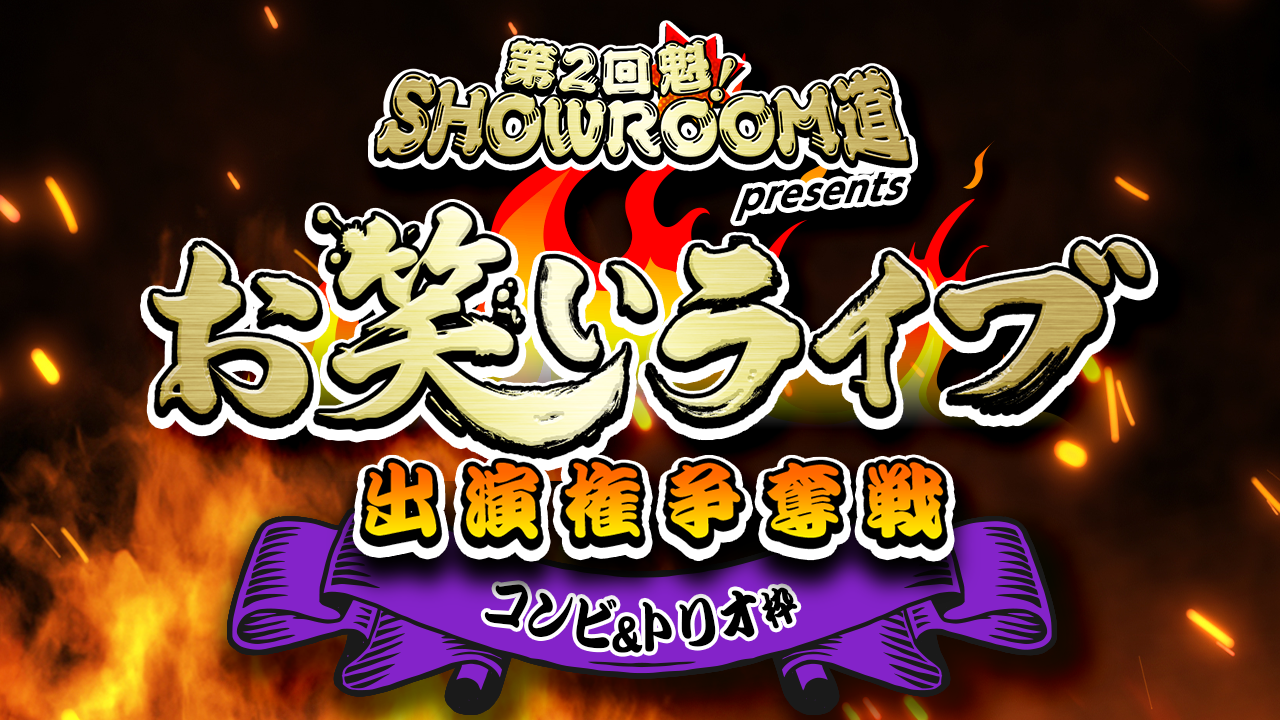 【コンビ&トリオ枠】第2回 魁!SR道presentsお笑いライブ出演権争奪戦