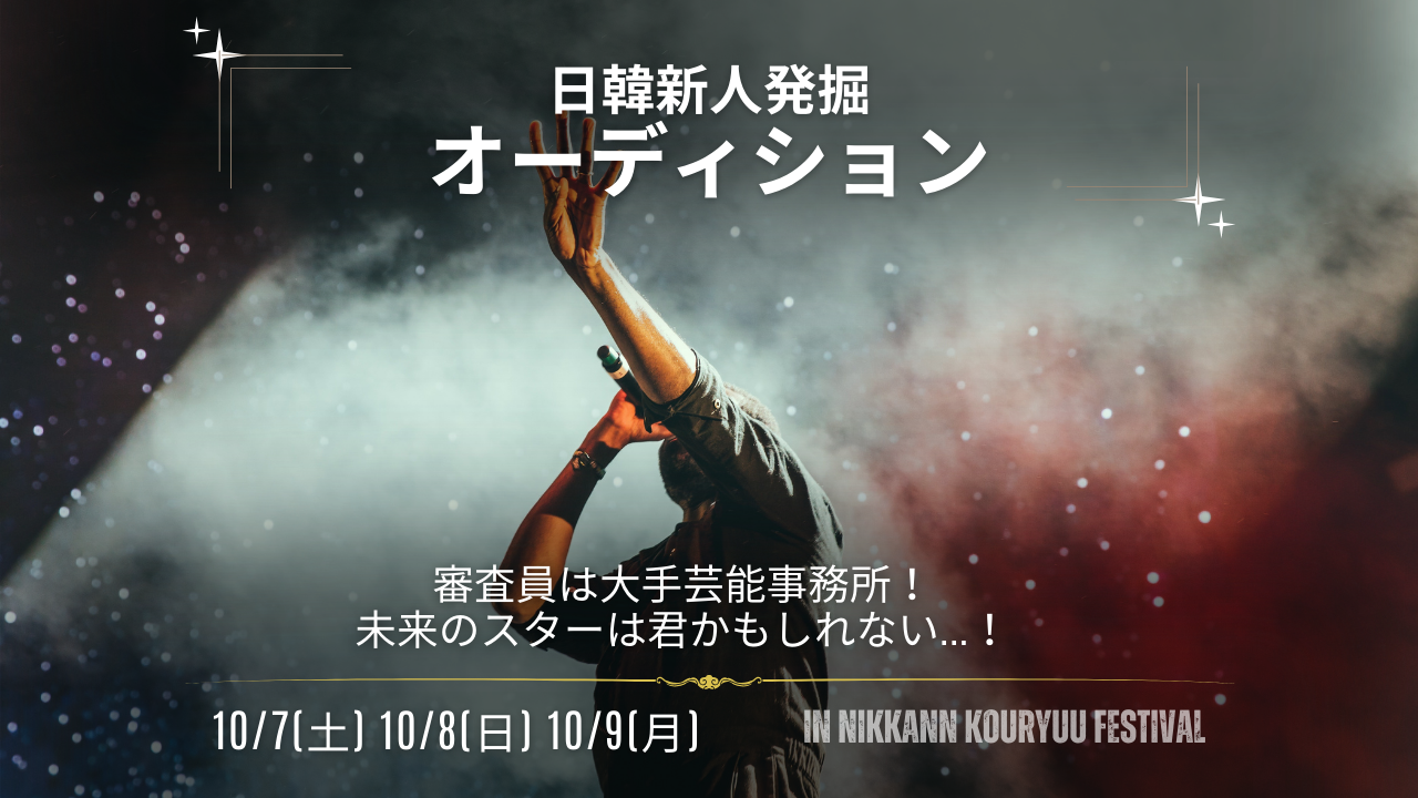 日韓新人発掘オーディション