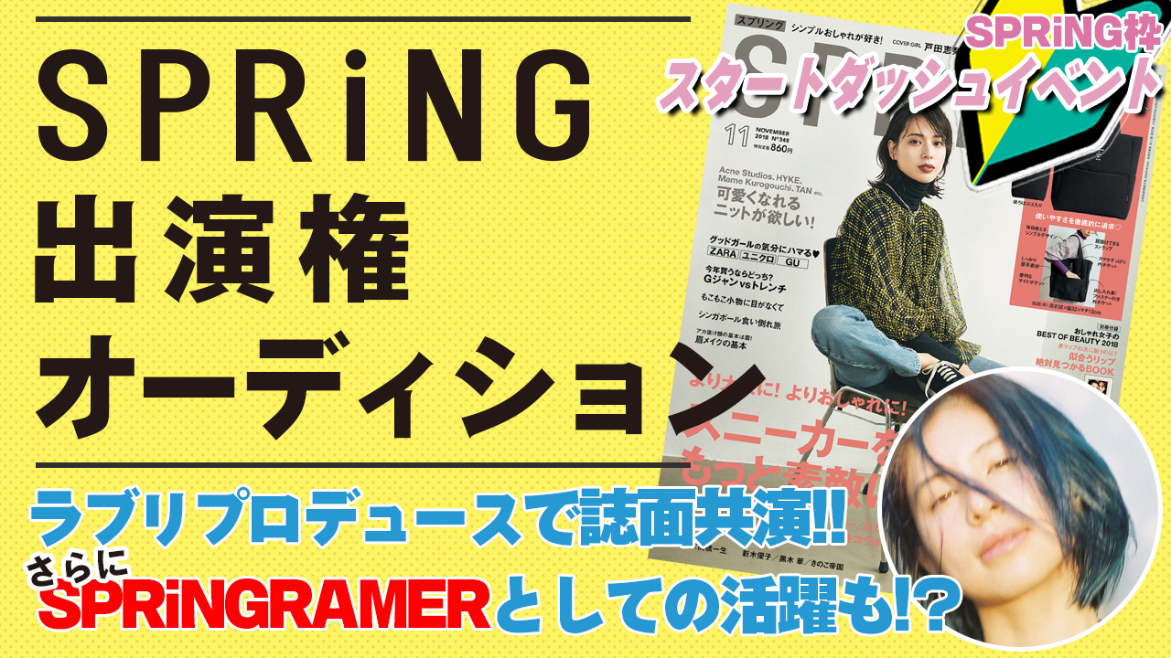 【SPRiNG枠　スタートダッシュイベント】雑誌『SPRiNG』モデルオーディション