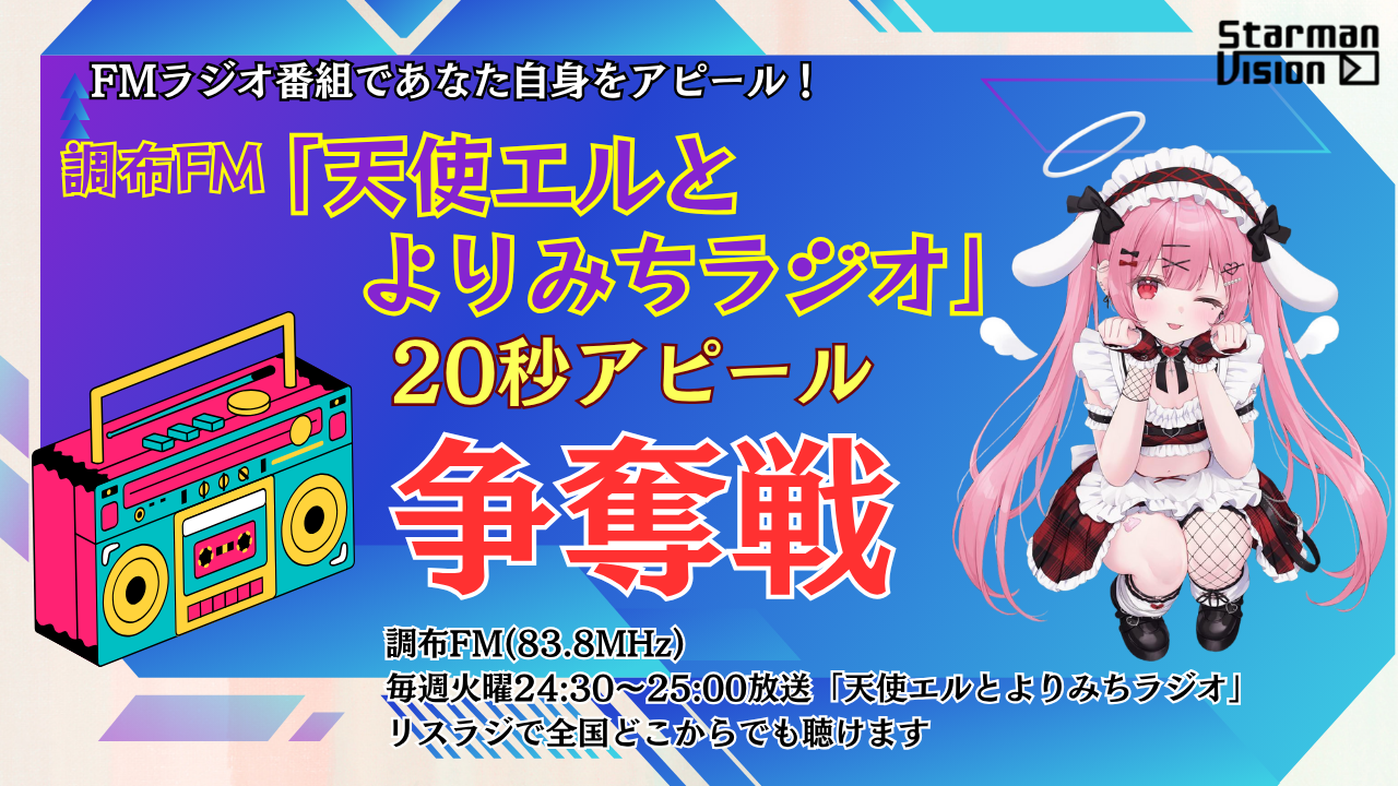 調布FM「天使エルとよりみちラジオ」2025年10月度「20秒アピール」争奪戦