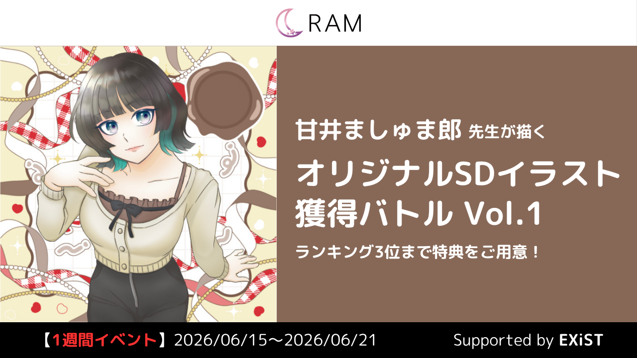 甘井ましゅま郎先生が描く、オリジナルSDイラスト獲得バトル Vol.1