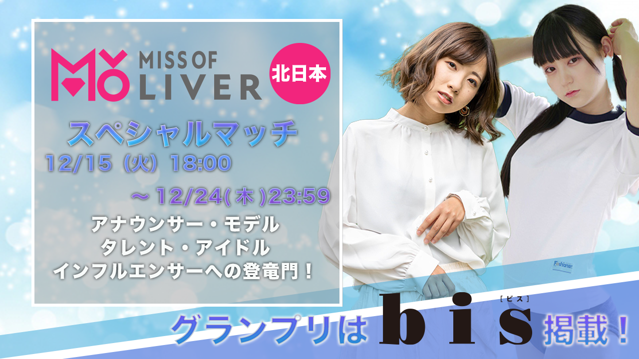 MISS OF LIVER北日本~スペシャルマッチ 12/24まで〜