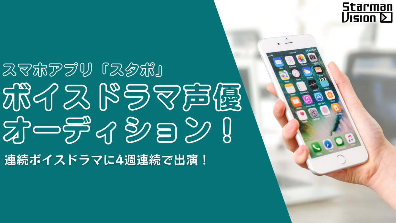 スマホアプリ「スタポ」ボイスドラマ声優オーディション(2023年10月度)
