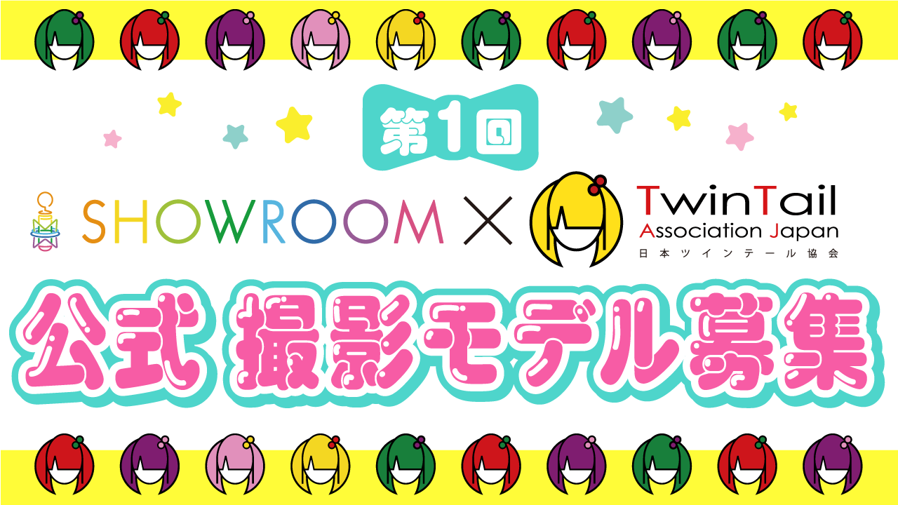 第1回 日本ツインテール協会 × SHOWROOM 公式撮影モデル募集