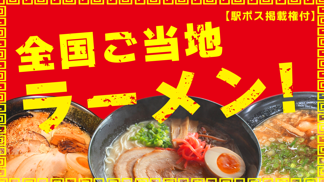 【駅広告掲載権付】全国ご当地ラーメン!