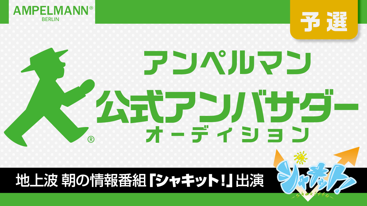 【予選】史上初!!AMPELMANN(アンペルマン)公式アンバサダーオーディション