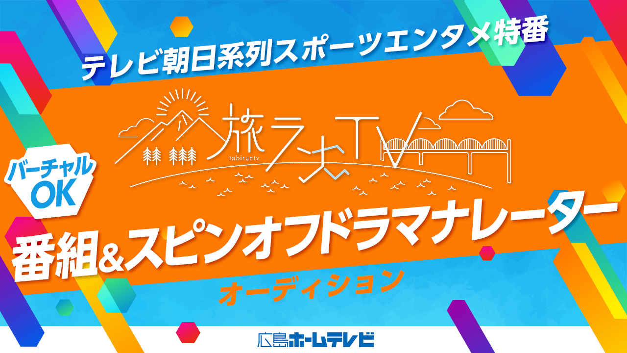 テレビ朝日系列スポーツエンタメ特番「旅ランTV」ナレーターオーディション!