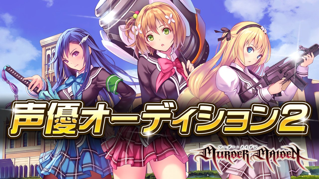 ゲーム「マーダーメイデン」声優オーディション2