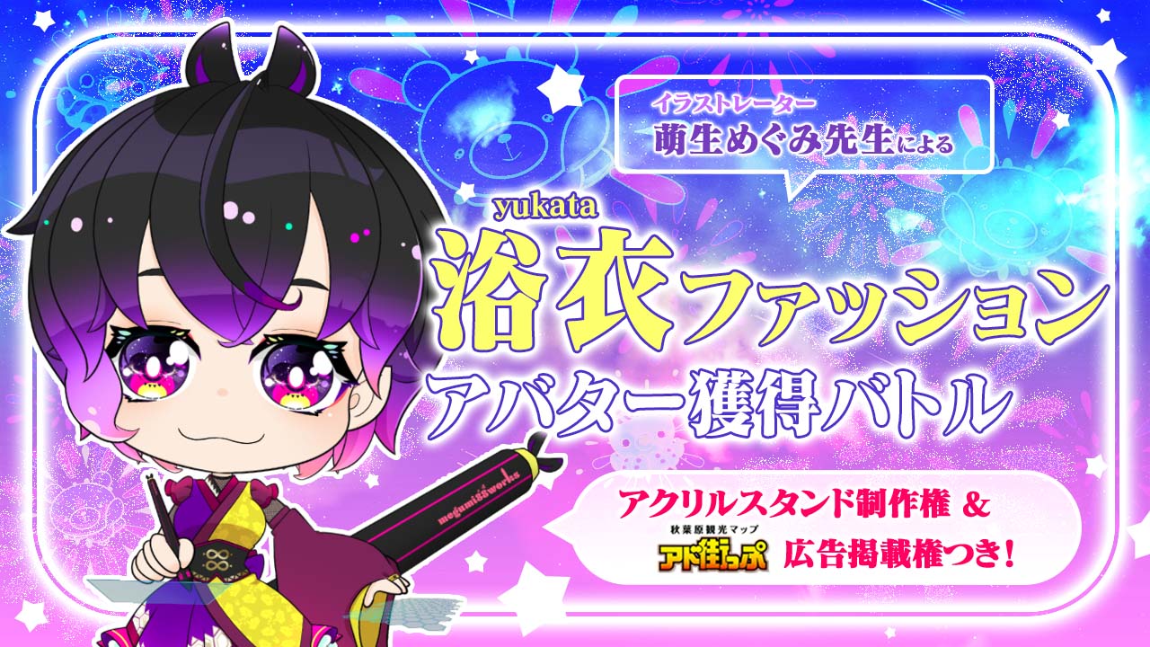 萌生めぐみ先生による『浴衣ファッション』アバター獲得バトル