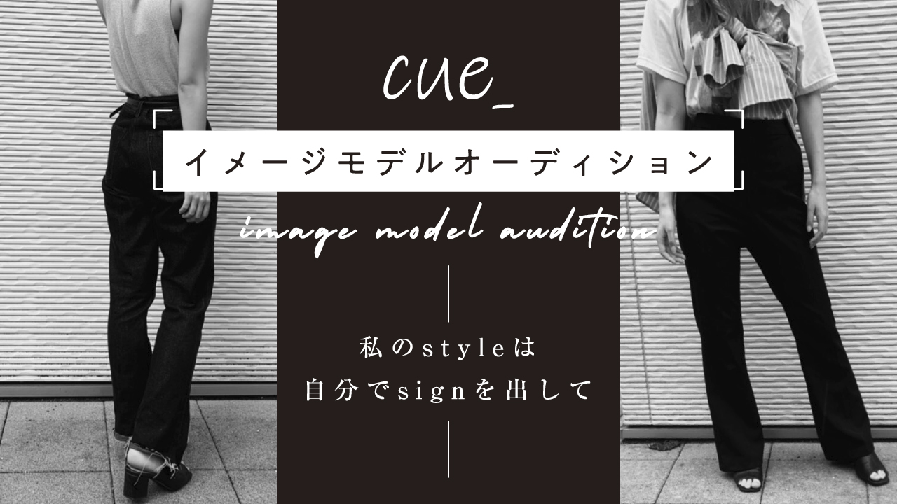 cue_イメージモデルオーディション