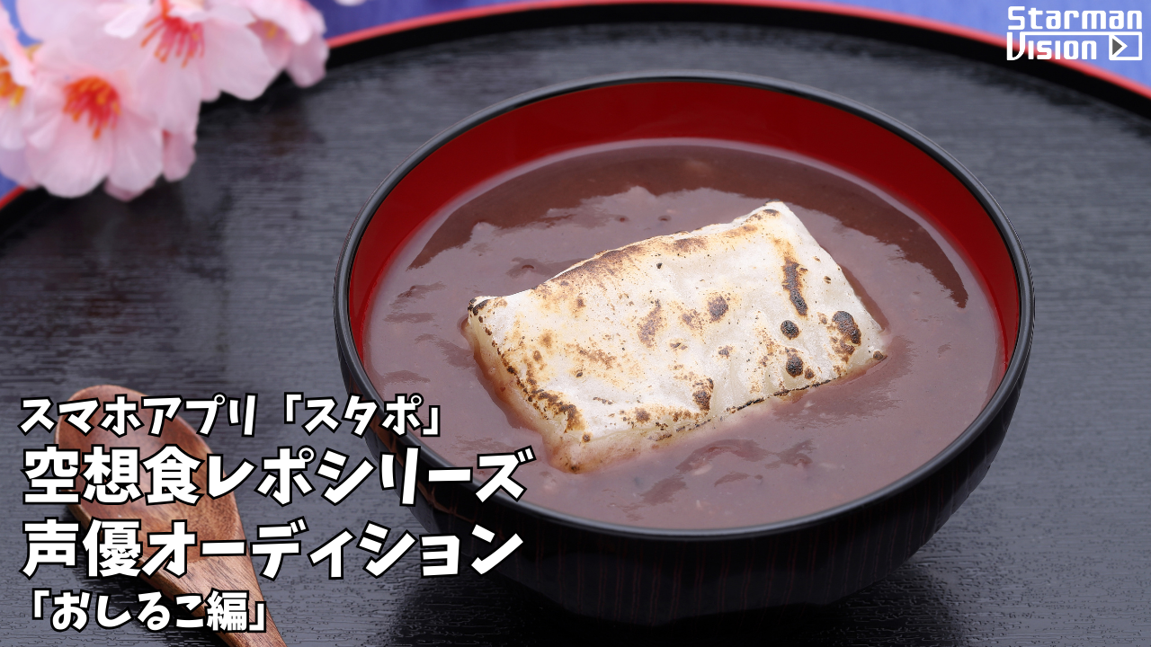 スマホアプリ「スタポ」 空想食レポ声優オーディション「おしるこ編」