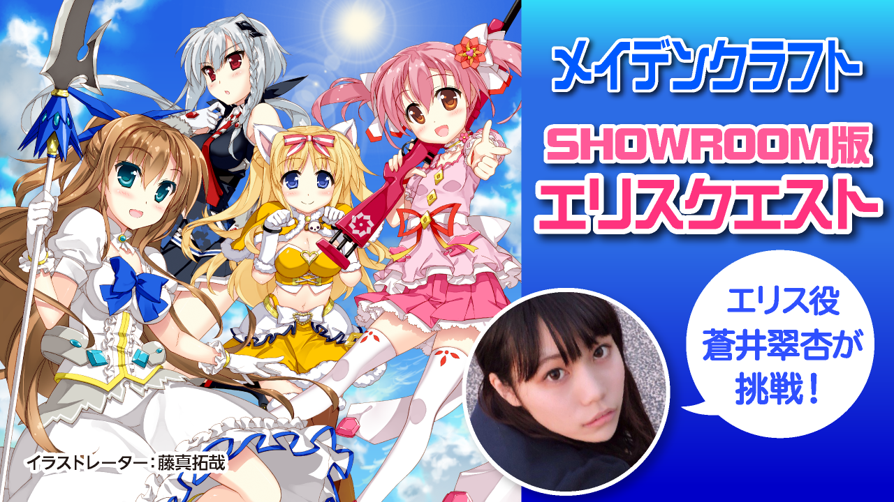 【メイデンクラフト】エリスクエスト！〜エリスが登場する機能がメイクラに登場！？〜