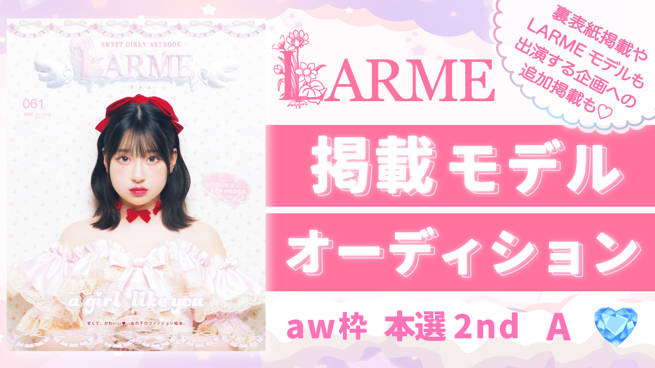 【aw枠】雑誌「LARME」掲載モデルオーディション 本選2nd A
