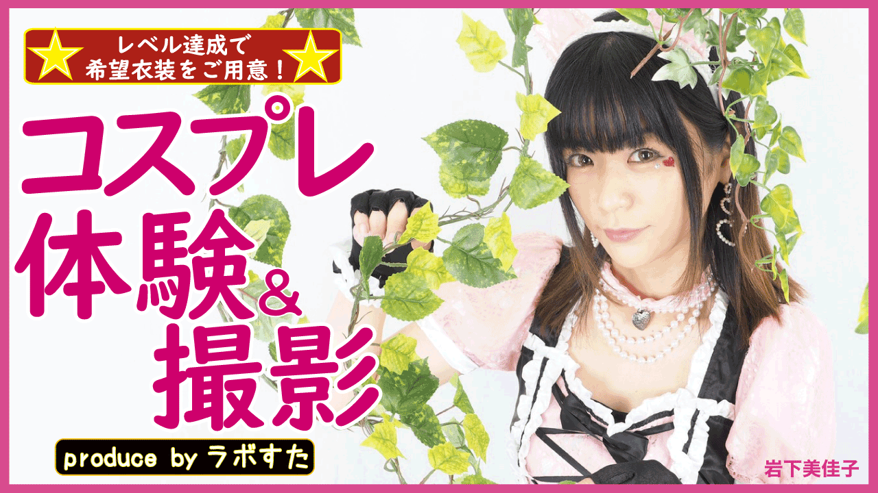 【レベル達成で希望衣装】コスプレ体験＆撮影！produce by ラボすた