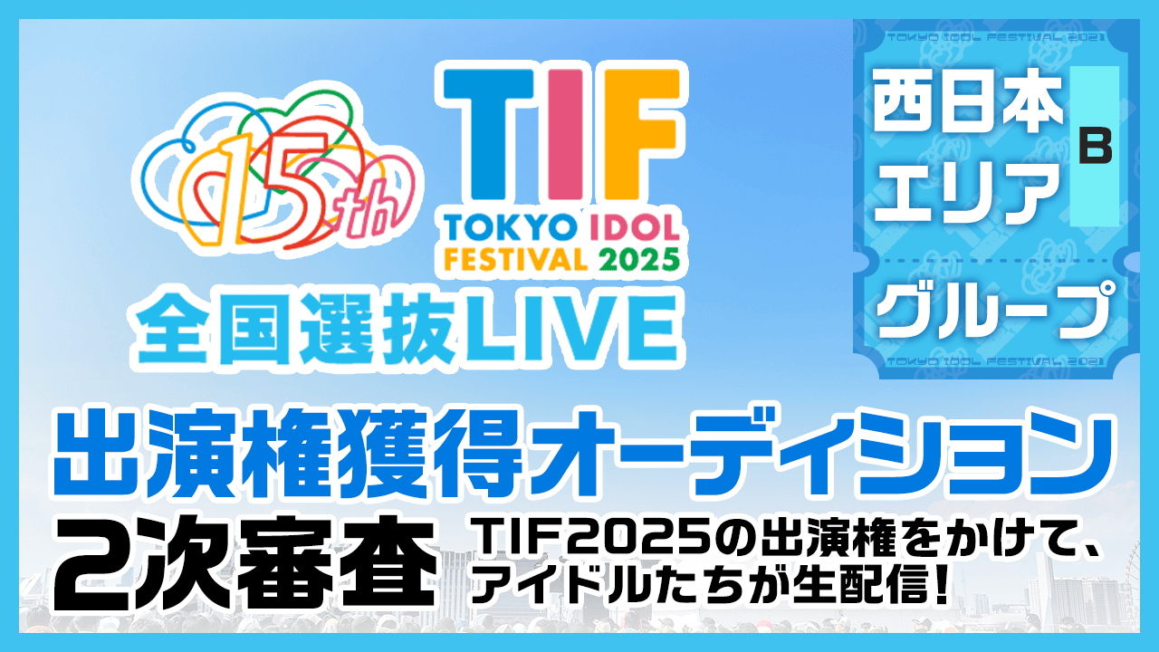 【西日本Bグループ】TIF2025全国選抜LIVE SHOWROOM審査