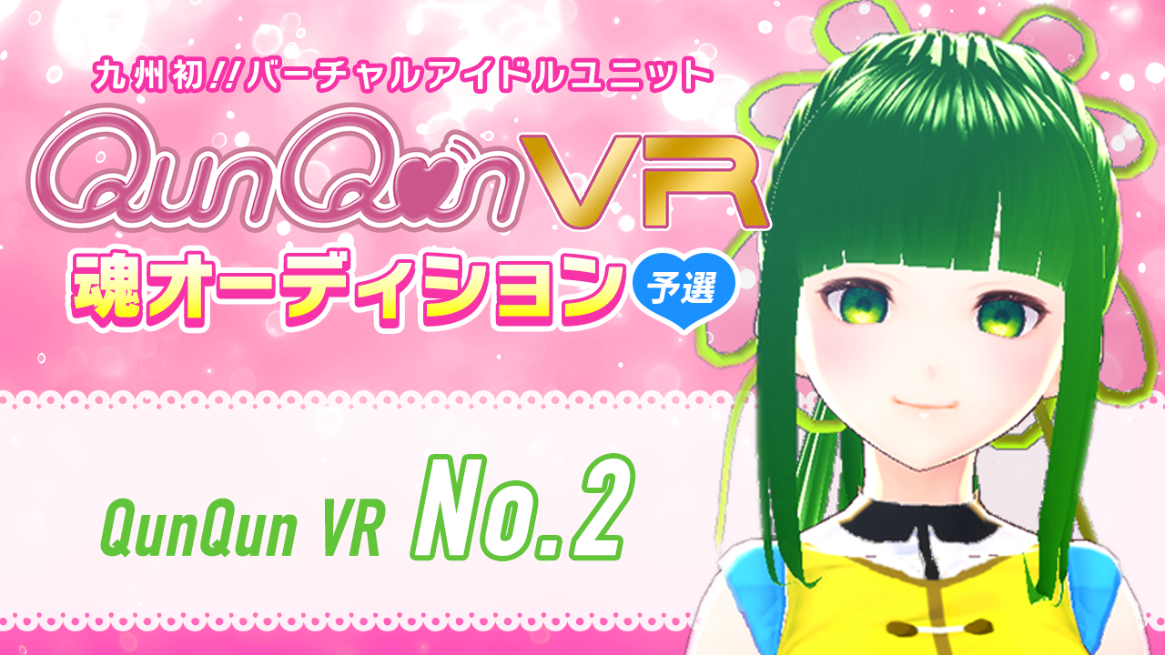 【予選・No.2枠】バーチャルアイドルユニット『QunQun VR』魂オーディション！！