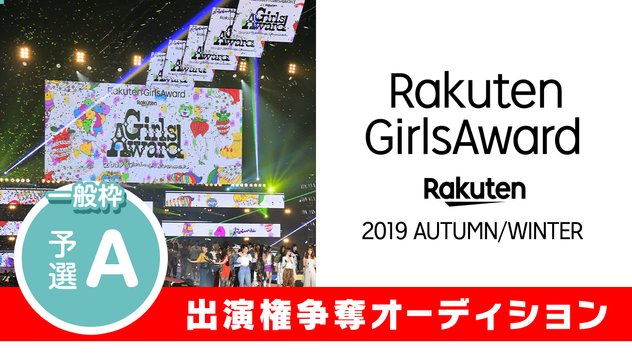 一般枠予選A:Rakuten GirlsAward 2019 A/W 出演オーディション