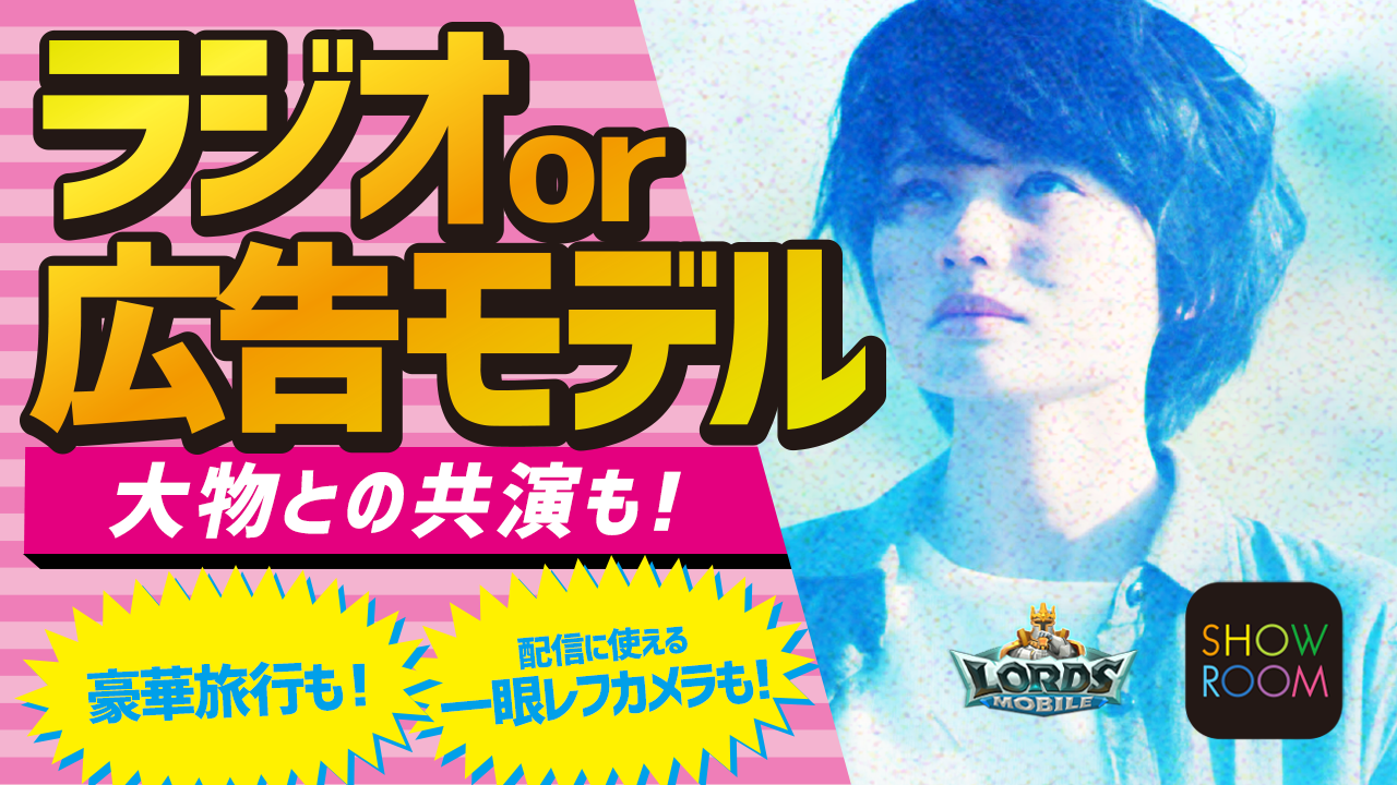 「ローモバドリームチャレンジ」SHOWROOM予選