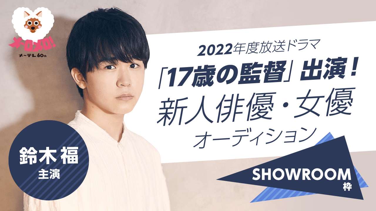 【SR枠】鈴木福主演！ドラマ「17歳の監督」出演！新人俳優・女優オーディション