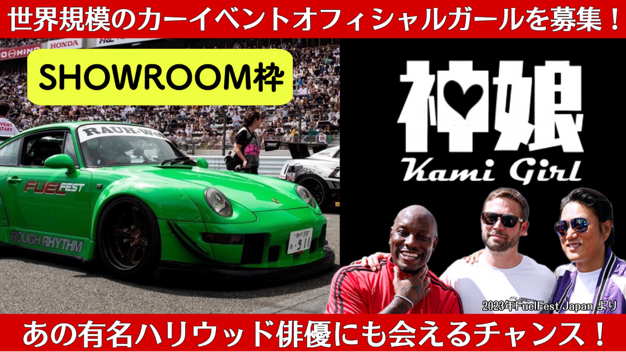 【SHOWROOM枠】KAMI GIRL オーディション