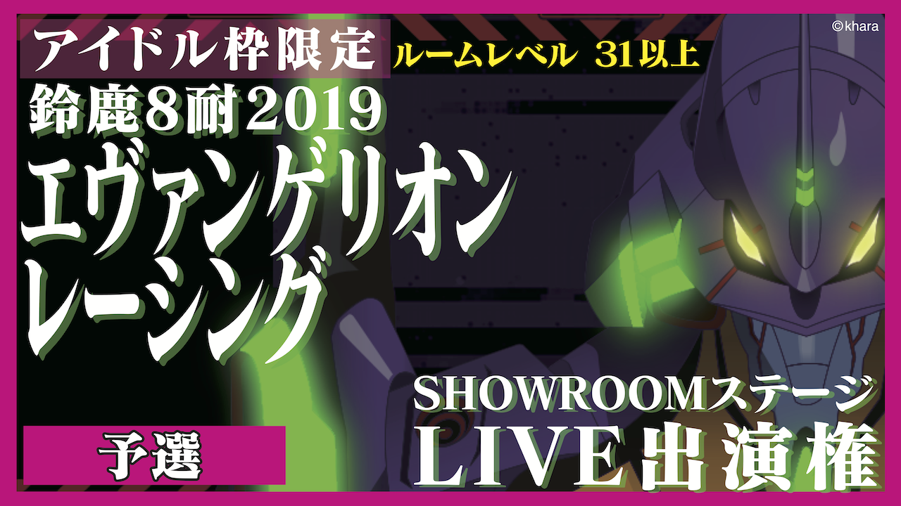 【アイドル枠・レベル31以上】予選：鈴鹿８耐エヴァンゲリオンレーシングLIVE出演権
